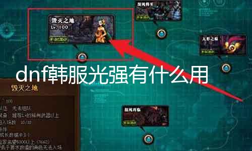 dnf韩服光强有什么用 详解光强属性在DNF中的浸染