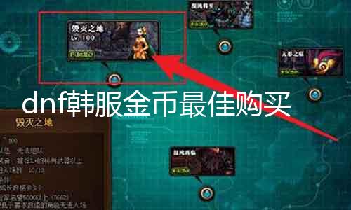 dnf韩服金币最佳购置时间阐明