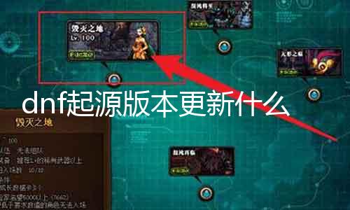 dnf发源版本更新什么 最新版本更新内容详解