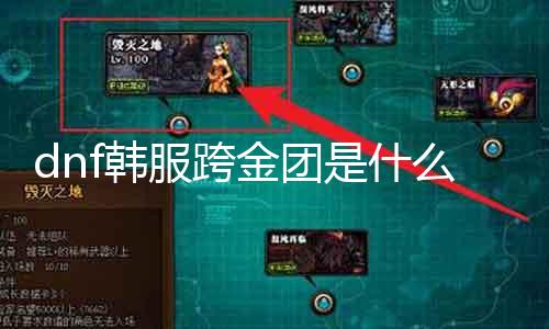 dnf韩服跨金团是什么意思 详解dnf韩服跨金团法则和玩法