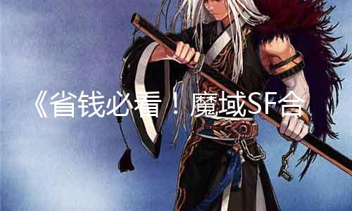 《省钱必看！魔域SF合BB攻略大曝光！》