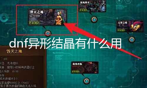 dnf异形结晶有什么用 探究dnf异形结晶的浸染及用途