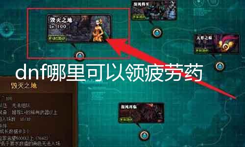 dnf那边可以领疲劳药 疲劳药领取攻略
