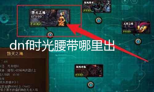 dnf年华腰带那边出 探寻年华腰带的获取途径