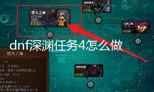 dnf深渊任务4怎么做 深入理会dnf深渊任务4的攻略能力