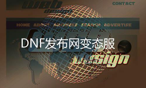 DNF发布网失常服