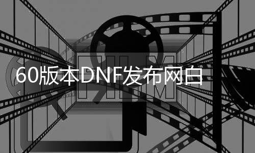 60版本DNF发布网空手pk加点（60版本空手顶级装备）