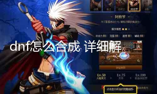 dnf怎么合成 具体理会DNF游戏中的装备合成要领