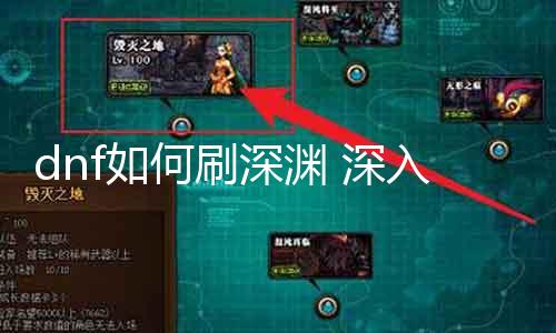 dnf如何刷深渊 深入理会dnf深渊刷图攻略