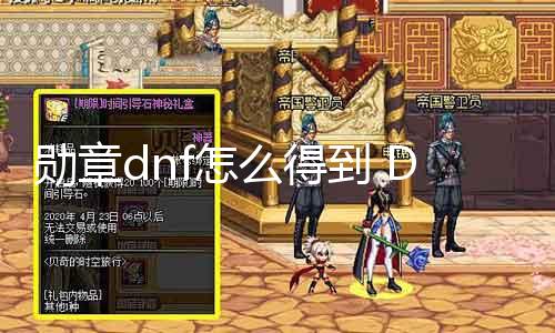 勋章dnf怎么获得 DNF勋章获取攻略分享