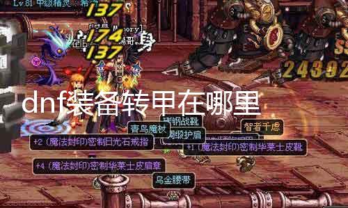 dnf装备转甲在那边 具体先容装备转甲的操纵步调
