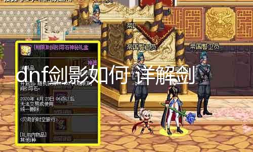 dnf剑影如何 详解剑影职业技术及打法