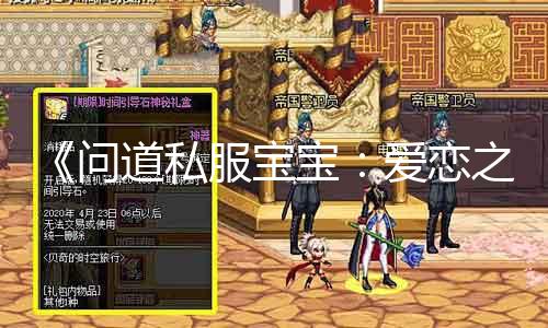 《问道私服宝宝：爱恋之亲密》与《浪漫相伴：宝宝几多亲密》