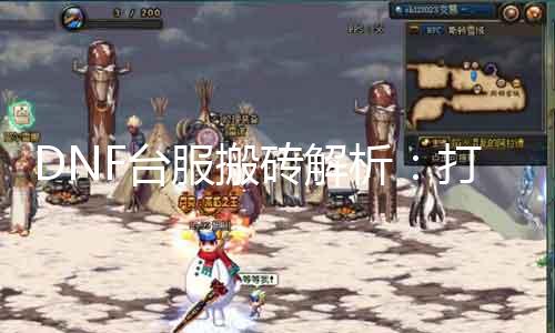 DNF台服搬砖理会：打工日记｜30字以内