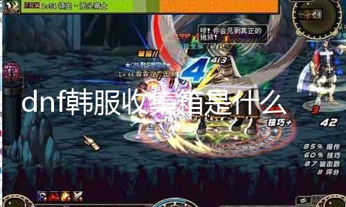 dnf韩服收集箱是什么 详解dnf韩服收集箱的浸染和利用要领