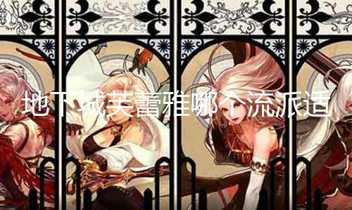 地下城芙蕾雅哪个门户适合 阐明各门户特点及合用环境