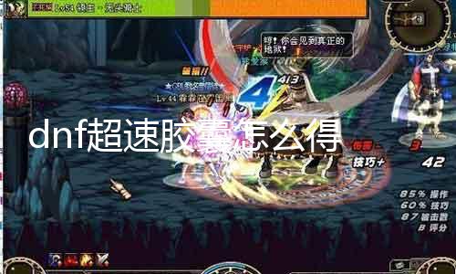 dnf超速胶囊怎么得 获取dnf超速胶囊的要领详解