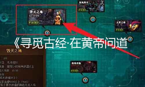 《寻觅古经·在黄帝问道sf中探寻真谛》