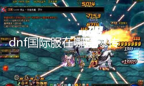 dnf国际服在那边爆传说 攻略分享