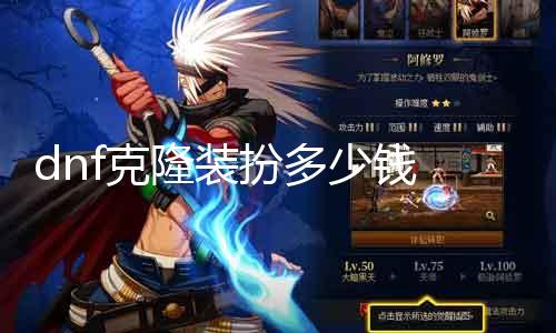dnf克隆装扮几多钱 探究dnf克隆装扮的价值