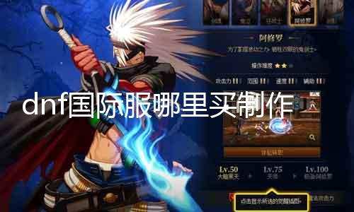 dnf国际服那边买建造图 教你如何购置dnf国际服并建造游戏截图