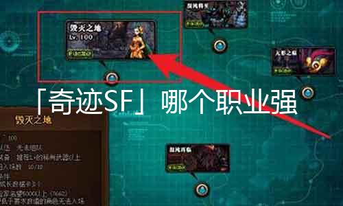 「古迹SF」哪个职业强？S级战士VS大法师