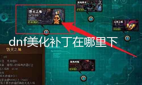 dnf美化补丁在那边下载 快速获取dnf美化补丁下载地点