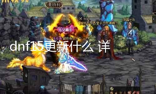 dnf15更新什么 详解dnf15最新版本更新内容