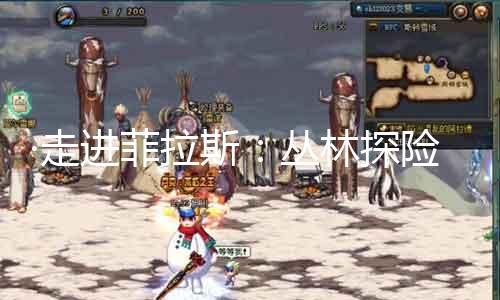 ·走进菲拉斯：森林探险与野兽反抗