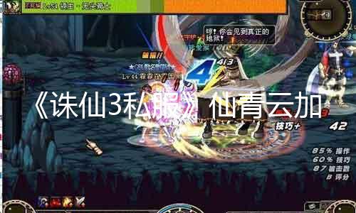 《诛仙3私服》仙青云加点攻略：打造最强神仙！