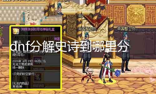 dnf解析史诗到那边分局 详解dnf史诗装备解析要领