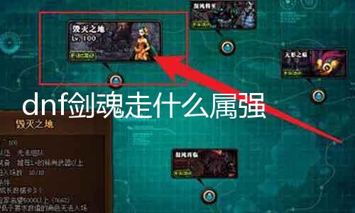 dnf剑魂走什么属强 剑魂职业属性理会和推荐装备