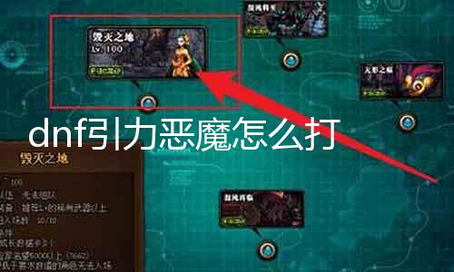 dnf引力恶魔怎么打 攻略分享