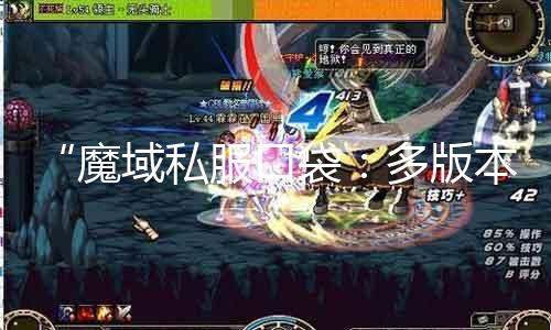 “魔域私服口袋：多版本征服！”