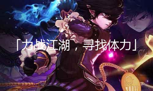 「力战江湖，寻找体力」