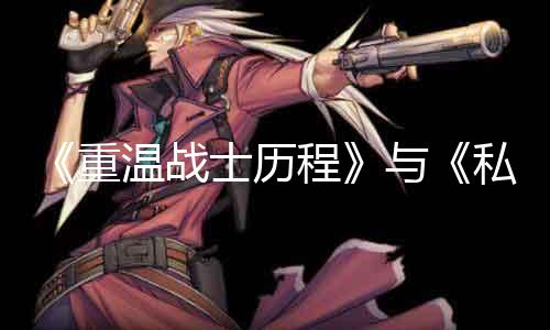 《重温战士过程》与《私服揭秘魔兽世界》