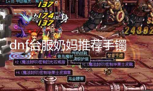 dnf台服奶妈推荐手镯选择 为你推荐适合奶妈的手镯技俩