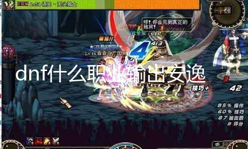 dnf什么职业输出空隙 推荐适合新手的职业