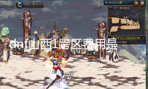 dnf山西1跨区用度是几多 详解跨区用度计较要领