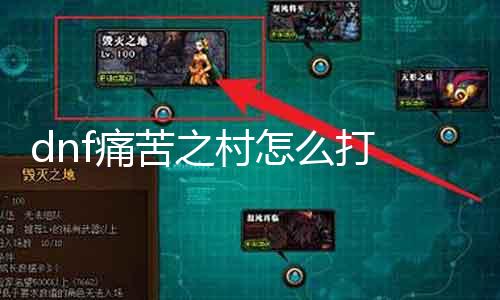 dnf疾苦之村怎么打 攻略分享与能力理会