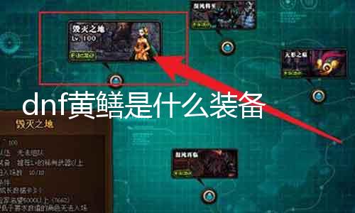 dnf黄鳝是什么装备 相识dnf中黄鳝装备的属性和用途