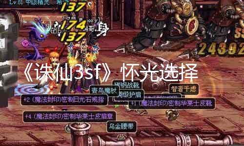 《诛仙3sf》怀光选择哪个阵营？红蓝两方PK！