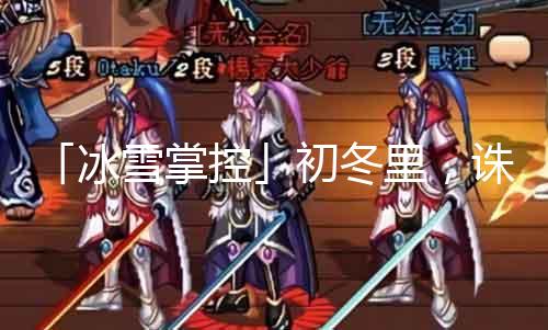 「冰雪掌控」初冬里，诛仙私服雪泡豆儿水，暖心润喉