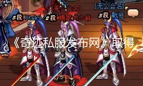 《古迹私服发布网》取得箭袋掉落位，游戏玩法越发多元化