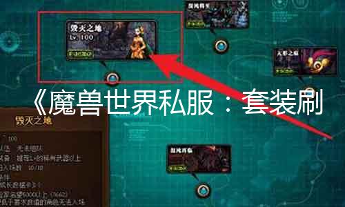 《魔兽世界私服：套装刷点攻略，轻松获取高级装备》