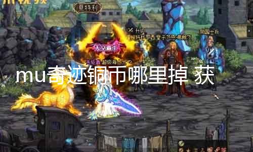 mu古迹铜币那边掉 获取mu古迹中铜币的攻略指南