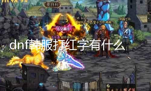 dnf韩服打红字有什么用 探究dnf韩服打红字的机密