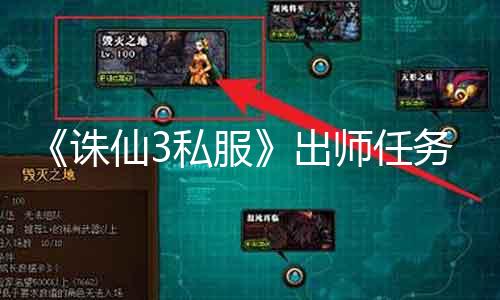 《诛仙3私服》出师任务攻略：打破出师难关，轻松进级！