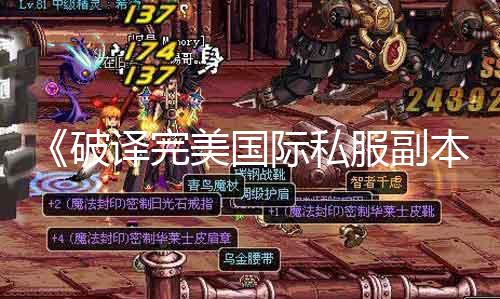 《破译完美国际私服副本攻略》：玩家必看