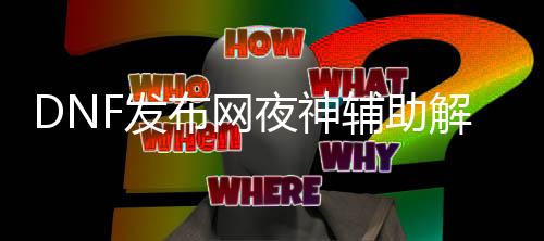 DNF发布网夜神帮助解压暗码